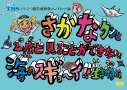 TBS どうぶつ超貴重映像コンプリート版さかなクンと2度と見ることができない!?海のスギョ～イ!!生き物たち