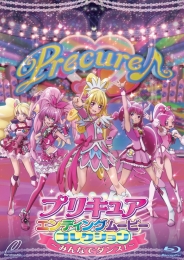 プリキュアエンディングムービーコレクション ～みんなでダンス！～　【Blu-ray】