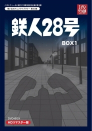 ベストフィールド創立10周年記念企画第3弾テレビまんが放送開始50周年記念企画第5弾 想い出のアニメライブラリー　第23集 鉄人28号　HDリマスター　DVD-BOX1