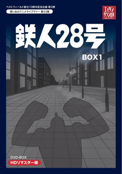 ベストフィールド創立10周年記念企画第3弾テレビまんが放送開始50周年 