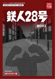 ベストフィールド創立10周年記念企画第3弾テレビまんが放送開始50周年記念企画第5弾 想い出のアニメライブラリー　第23集 鉄人28号　HDリマスター　DVD-BOX2