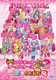 映画プリキュアオールスターズNew Stage3　永遠のともだち　通常版　【DVD】