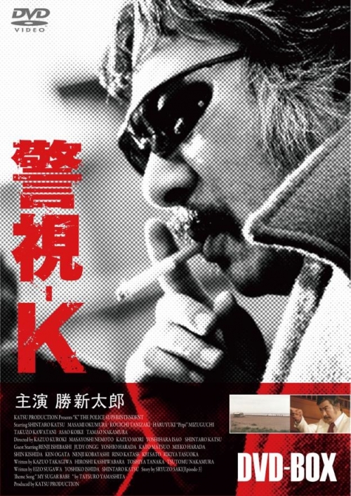 警視-K　DVD-BOX