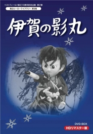 ベストフィールド創立10周年記念企画　第2弾  甦るヒーローライブラリー　第8集  伊賀の影丸　HDリマスターDVD-BOX