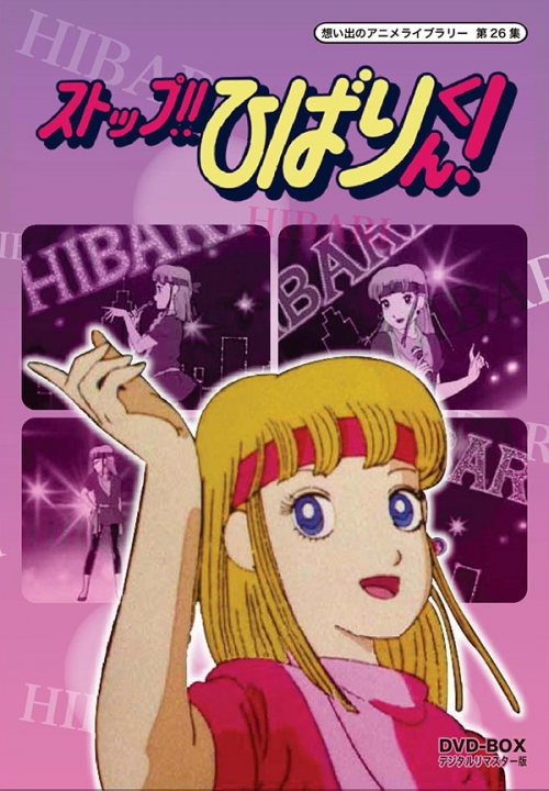 想い出のアニメライブラリー　第26集  ストップ!!　ひばりくん!　DVD-BOX  デジタルリマスター版