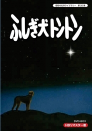 昭和の名作ライブラリー　第20集  ふしぎ犬トントン HDリマスター DVD-BOX