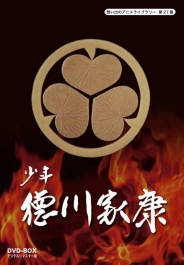 想い出のアニメライブラリー　第27集  少年徳川家康　DVD-BOX  デジタルリマスター版
