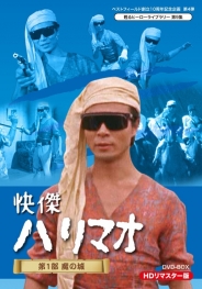 ベストフィールド創立10周年記念企画　第4弾  甦るヒーローライブラリー　第9集  快傑ハリマオ　第1部　魔の城篇　HDリマスター　DVD-BOX