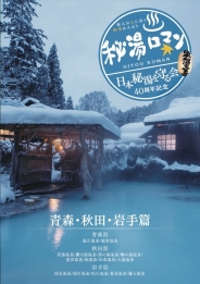 秘湯ロマン　(日本秘湯を守る会 40周年記念)　～青森・秋田・岩手篇～