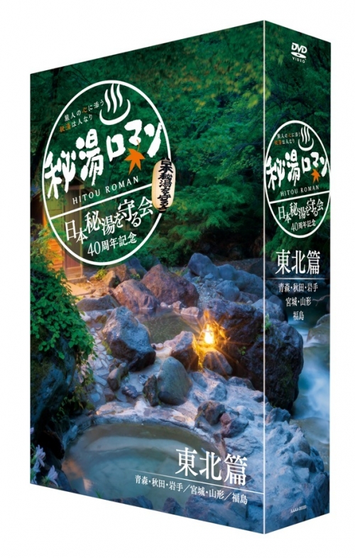 秘湯ロマン（日本秘湯を守る会　40周年記念）～東北篇～