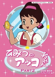 ベストフィールド創立10周年記念企画　第5弾  想い出のアニメライブラリー　第29集  ひみつのアッコちゃん　DVD-BOX　デジタルリマスター版　Part2
