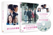 ぼくたちの家族　特別版DVD