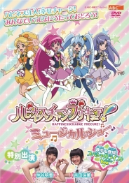 ハピネスチャージプリキュア！　ミュージカルショー