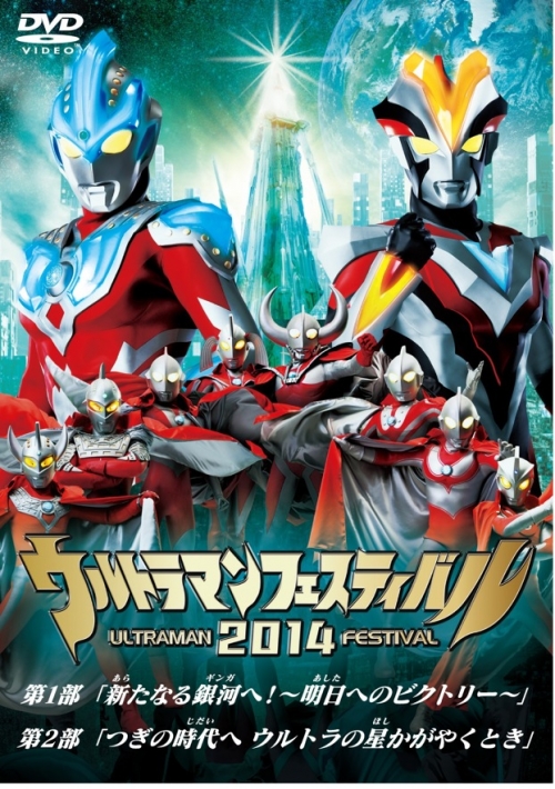 ウルトラマン THE LIVE ウルトラマンフェスティバル2014  スペシャルプライスセット