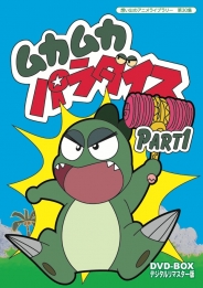 想い出のアニメライブラリー　第30集  ムカムカパラダイス　DVD-BOX  デジタルリマスター版　Part1