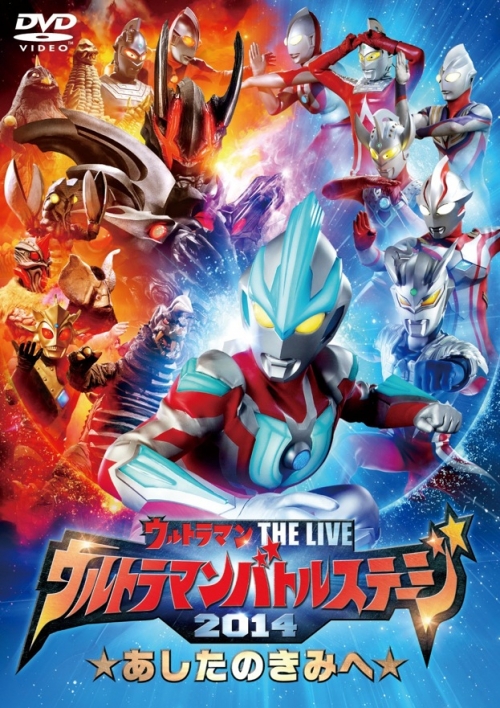 ウルトラマン THE LIVE　ウルトラマンバトルステージ2014　「あしたのきみへ」