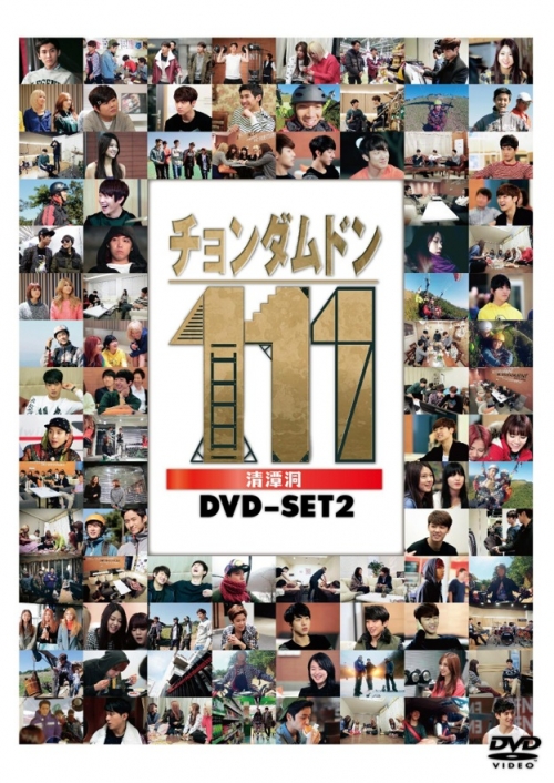 チョンダムドン111 DVD-SET2 | TCエンタテインメント株式会社