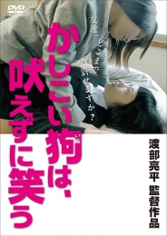 かしこい狗は、吠えずに笑う