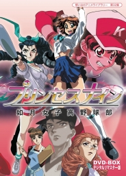 想い出のアニメライブラリー　第32集  プリンセスナイン　如月女子高野球部　DVD-BOX  デジタルリマスター版