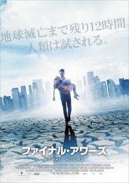 ファイナル・アワーズ	