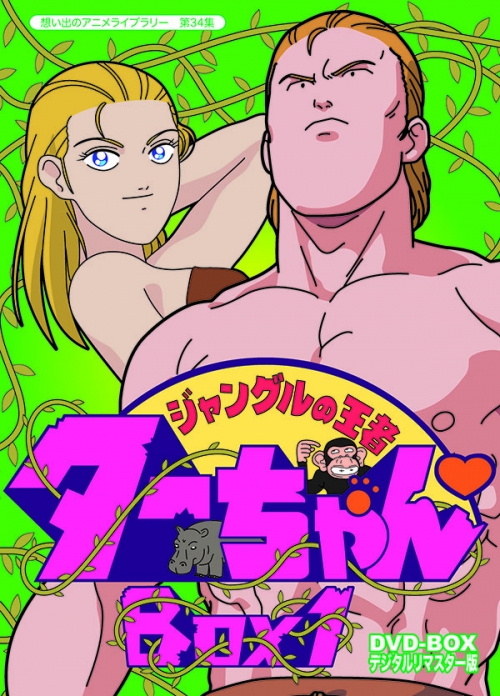 想い出のアニメライブラリー　第34集  ジャングルの王者ターちゃん　DVD-BOX  デジタルリマスター版　BOX1
