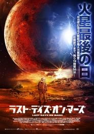 ラスト・デイズ・オン・マーズ