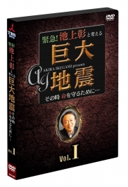 緊急！池上彰と考える“巨大地震” その時命を守るために…  Vol.1