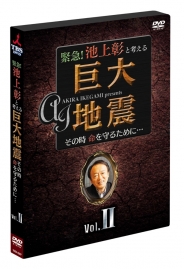 緊急！池上彰と考える“巨大地震” その時命を守るために…  Vol.2