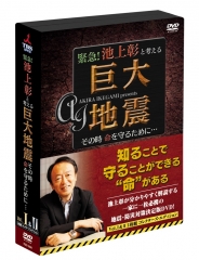 緊急！池上彰と考える“巨大地震” その時命を守るために…  DVD2枚組　コレクターズ・エディション