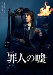 連続ドラマW 　罪人の嘘