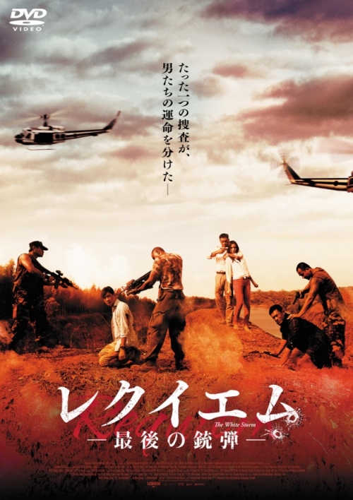 レクイエム　ー最後の銃弾ー【DVD】