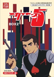 ベストフィールド創立10周年記念企画第7弾  想い出のアニメライブラリー　第35集  スカイヤーズ5　HDリマスター　DVD-BOX  BOX2