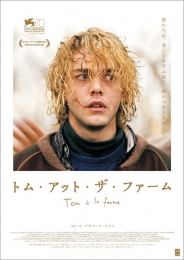 トム・アット・ザ・ファーム