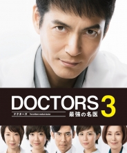 DOCTORS ３　最強の名医　DVD-BOX