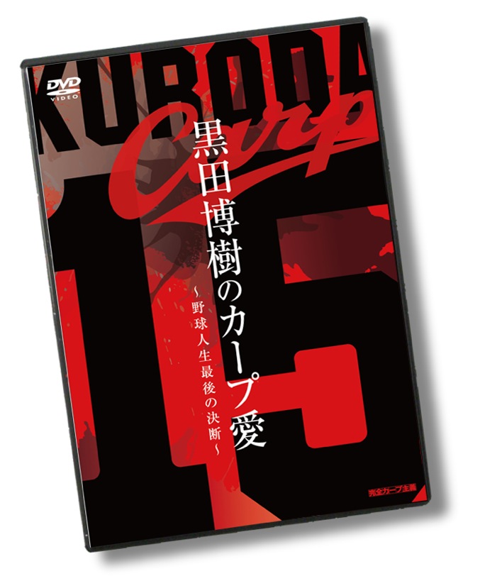 黒田博樹のカープ愛 ～野球人生最後の決断～