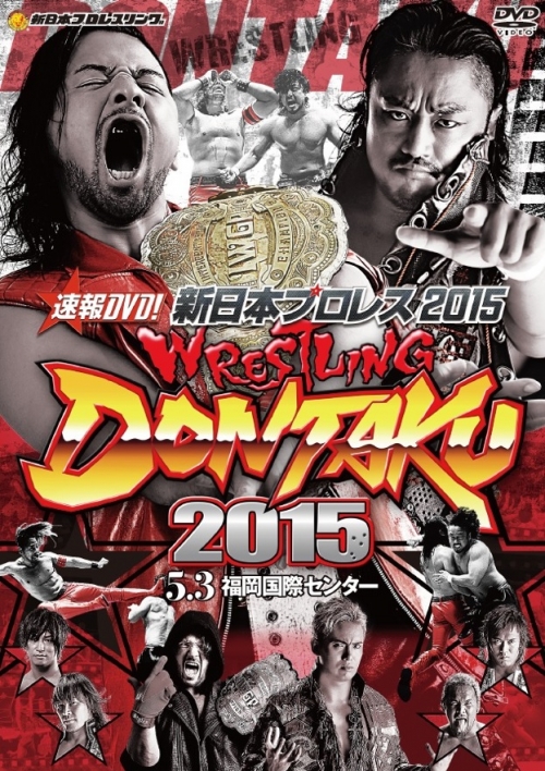 速報DVD!新日本プロレス2015 レスリングどんたく 2015 5.3福岡国際センター