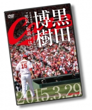 黒田博樹 公式戦復帰マウンド記念完全収録DVD『“男気”伝説のはじまり～』