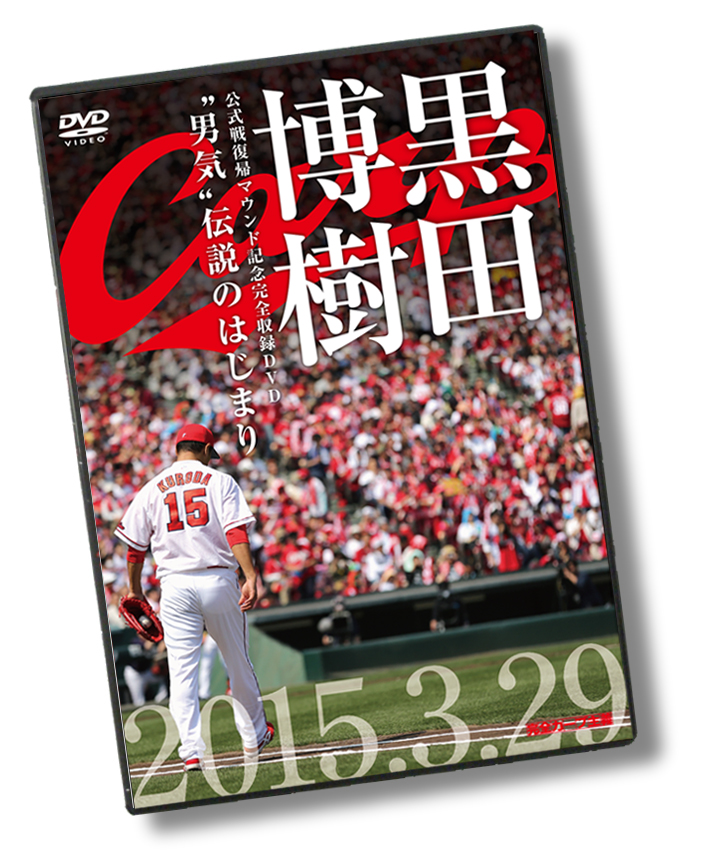 黒田博樹 公式戦復帰マウンド記念完全収録DVD『“男気”伝説のはじまり～』