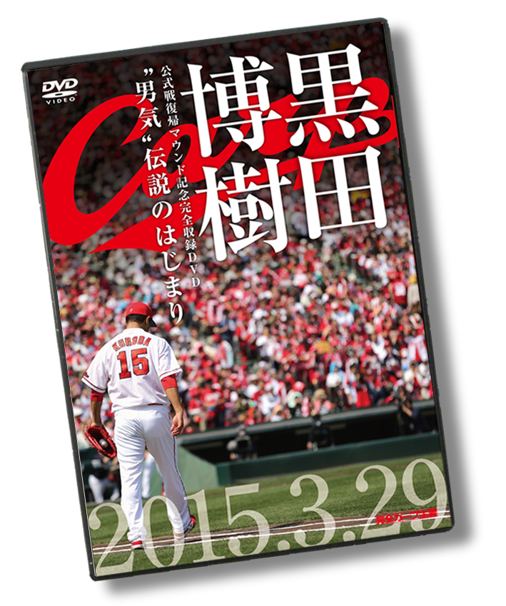 黒田博樹 公式戦復帰マウンド記念完全収録DVD『“男気”伝説のはじまり