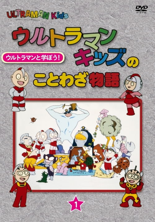 ウルトラマンキッズのことわざ物語　単巻1～3巻
