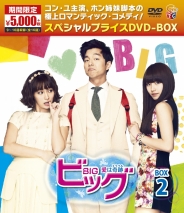 ビッグ～愛は奇跡＜ミラクル＞～期間限定スペシャルプライスDVD-BOX２