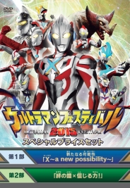 ウルトラマン THE LIVE　ウルトラマンフェスティバル2015 スペシャルプライスセット