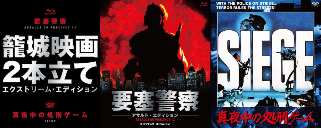 「要塞警察」Blu-ray+「真夜中の処刑ゲーム」DVD 籠城映画2本立て