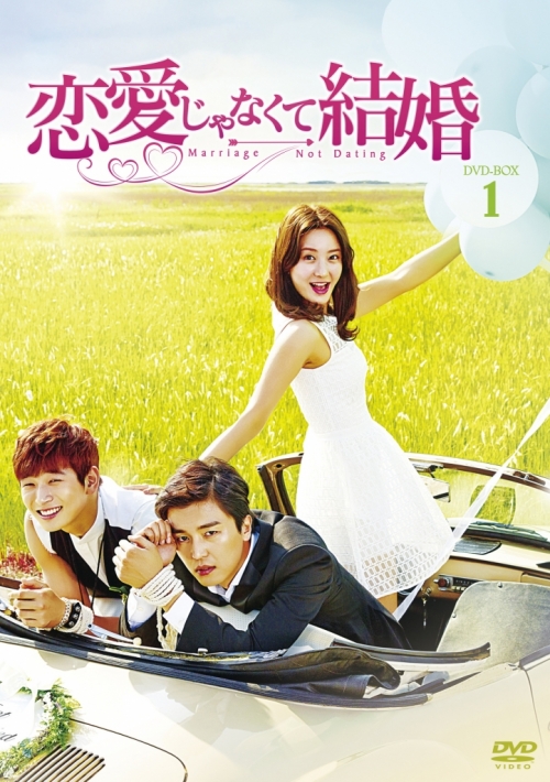 恋愛じゃなくて結婚　DVD-BOX1