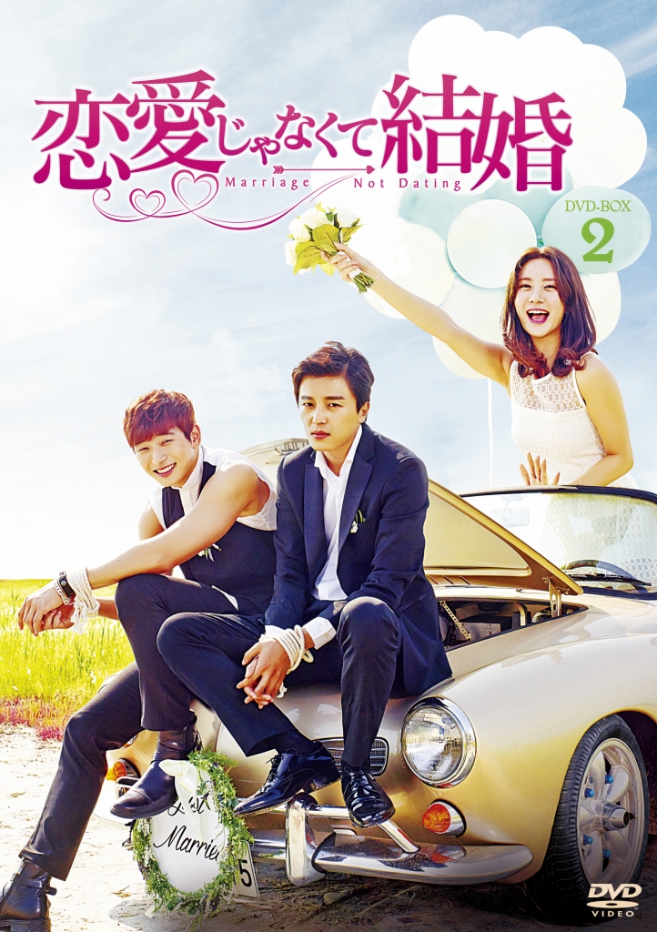 恋愛じゃなくて結婚 DVD-BOX2 | TCエンタテインメント株式会社