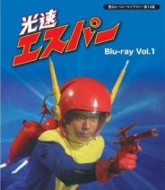 甦るヒーローライブラリ－ 第16集　光速エスパー　Blu-ray　Vol.1