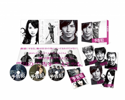 映画「予告犯」【豪華版3枚組】DVD