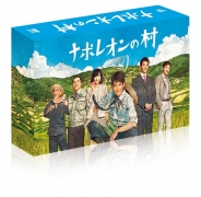 ナポレオンの村 Blu-ray BOX