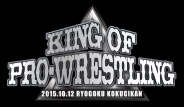 速報DVD!新日本プロレス2015 KING OF PRO-WRESTLING　10.12両国国技館