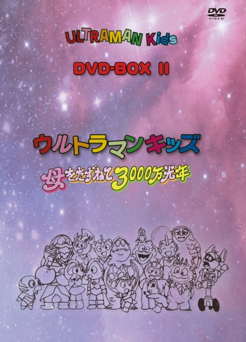 ウルトラマンキッズ　DVD-BOX2　ウルトラマンキッズ 母をたずねて3000万光年